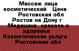 Массаж лица косметический › Цена ­ 300 - Ростовская обл., Ростов-на-Дону г. Медицина, красота и здоровье » Косметические услуги   . Ростовская обл.